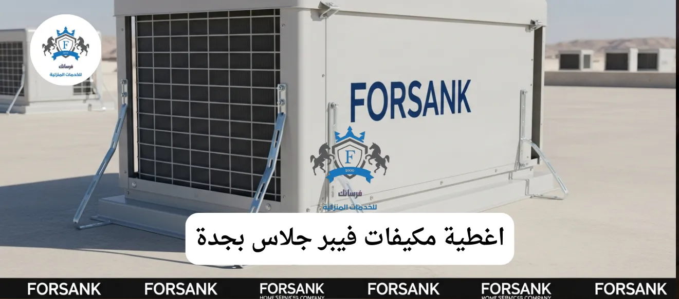 تركيب أغطية مكيفات فيبر جلاس بجدة غطاء مكيف فيبر جلاس أبيض أنيق يحمي وحدة تكييف خارجية في منزل بجدة